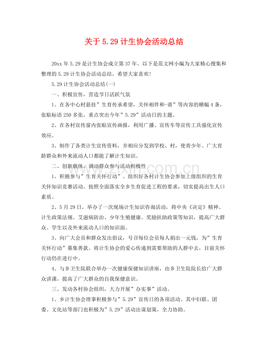 关于529计生协会活动总结 .docx_第1页
