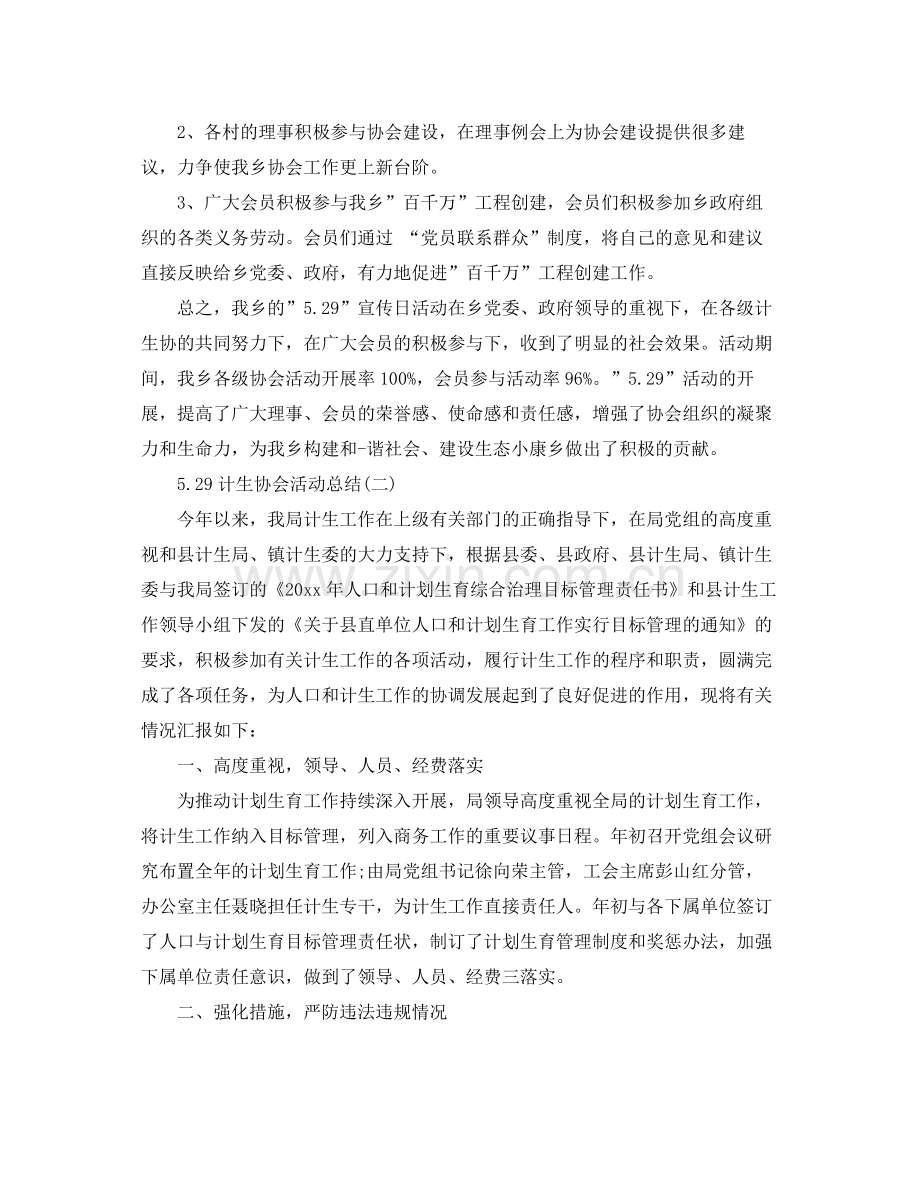 关于529计生协会活动总结 .docx_第2页