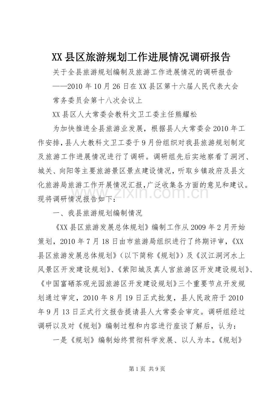 XX县区旅游规划工作进展情况调研报告 .docx_第1页