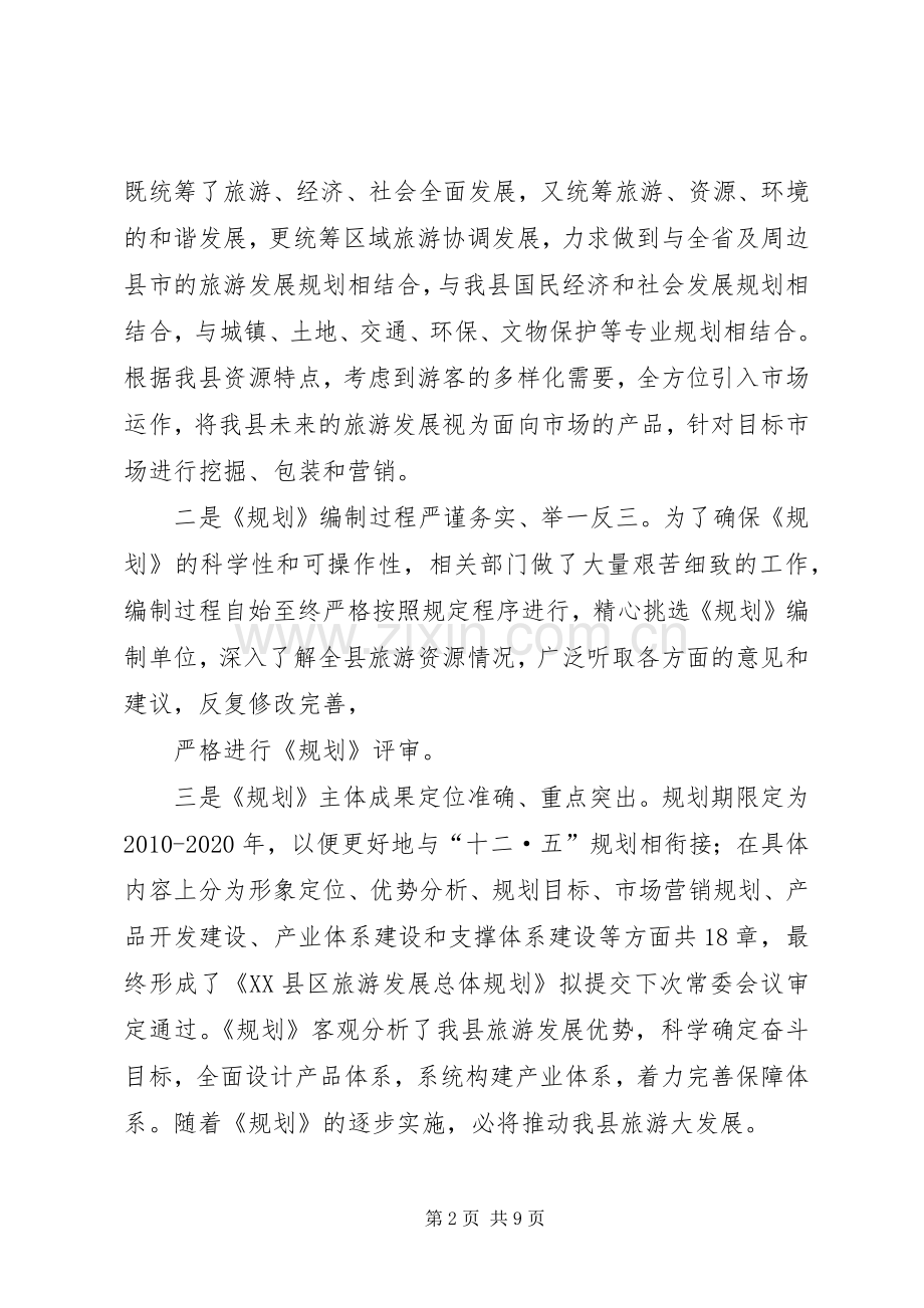 XX县区旅游规划工作进展情况调研报告 .docx_第2页
