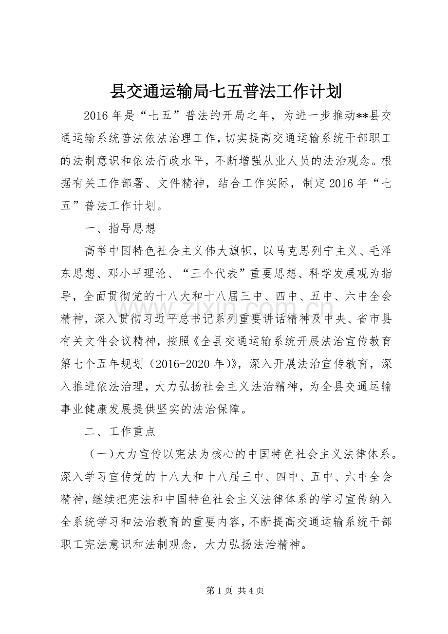 县交通运输局七五普法工作计划.docx_第1页