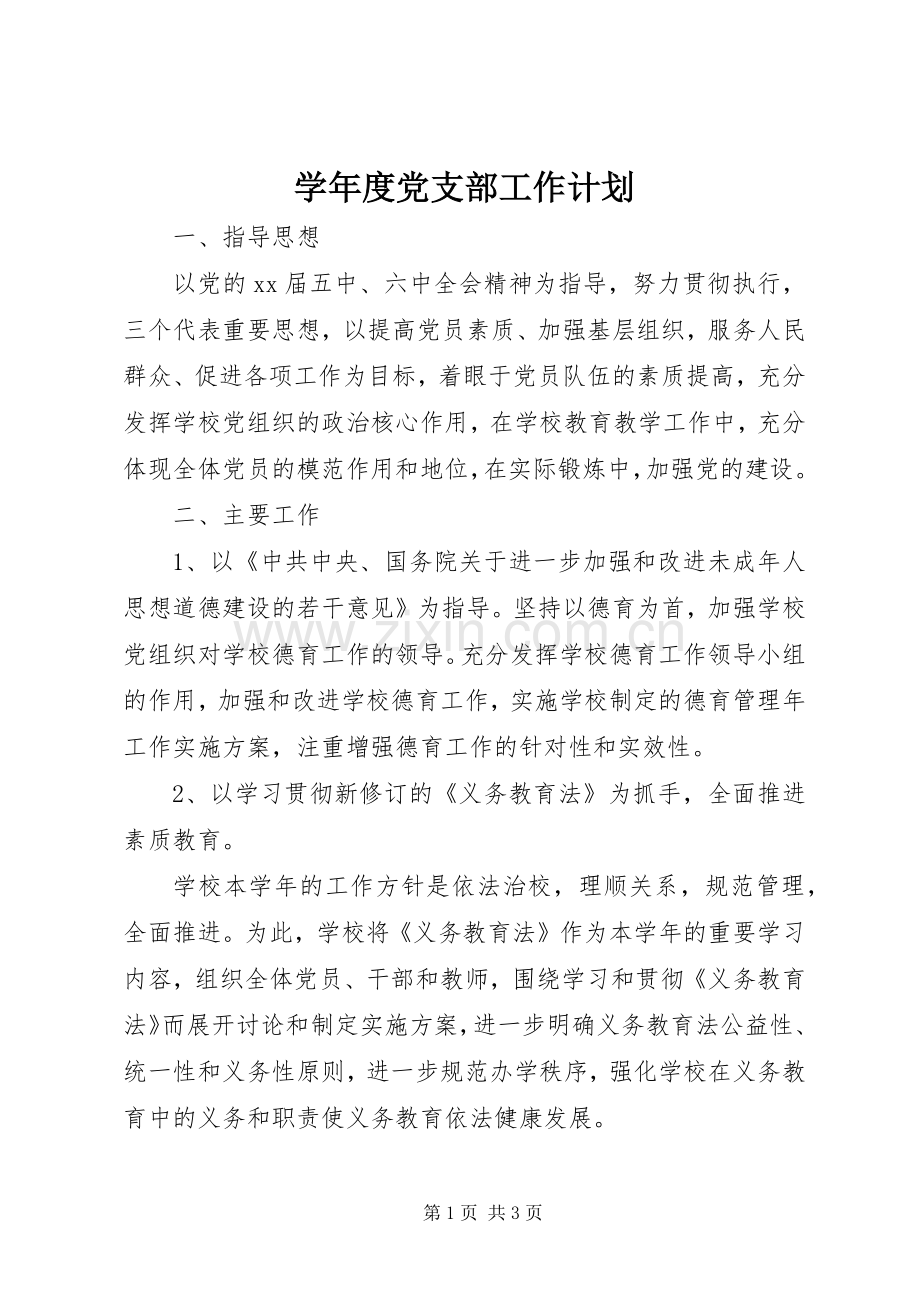 学年度党支部工作计划_1.docx_第1页
