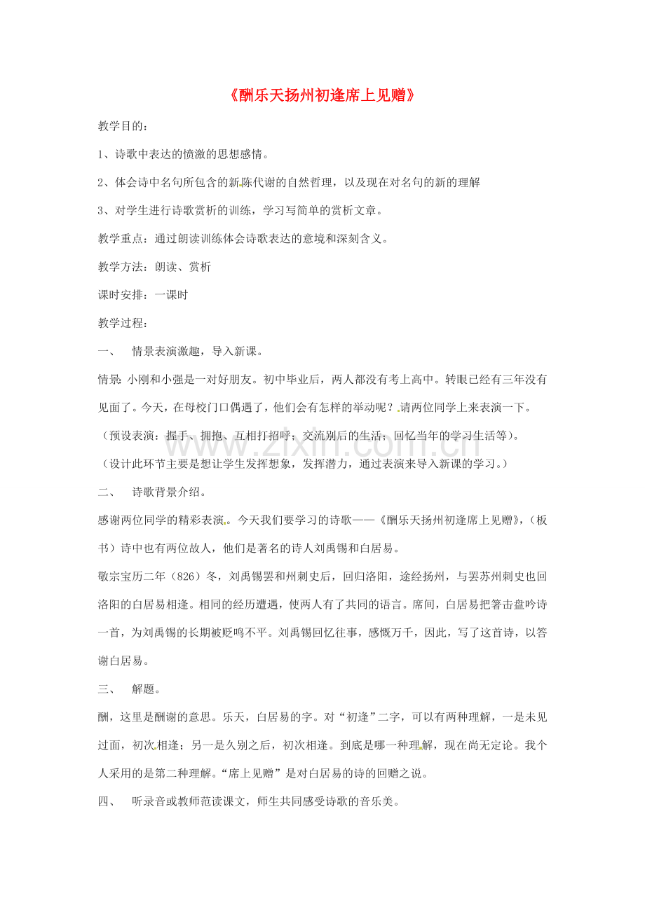 河南省南乐县张果屯镇初级中学八年级语文下册 25《诗词曲五首》酬乐天扬州初逢席上见赠教案 新人教版.doc_第1页