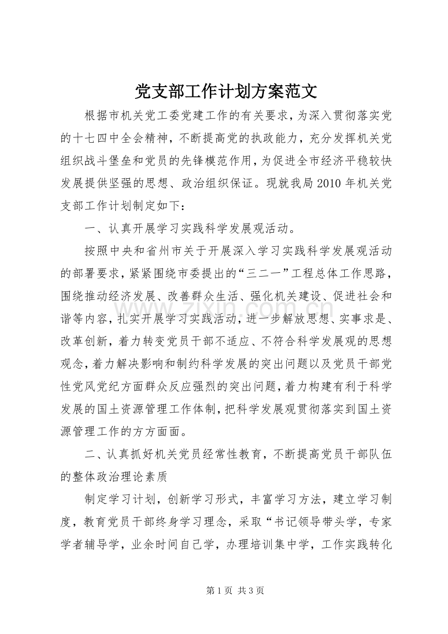 党支部工作计划方案范文.docx_第1页
