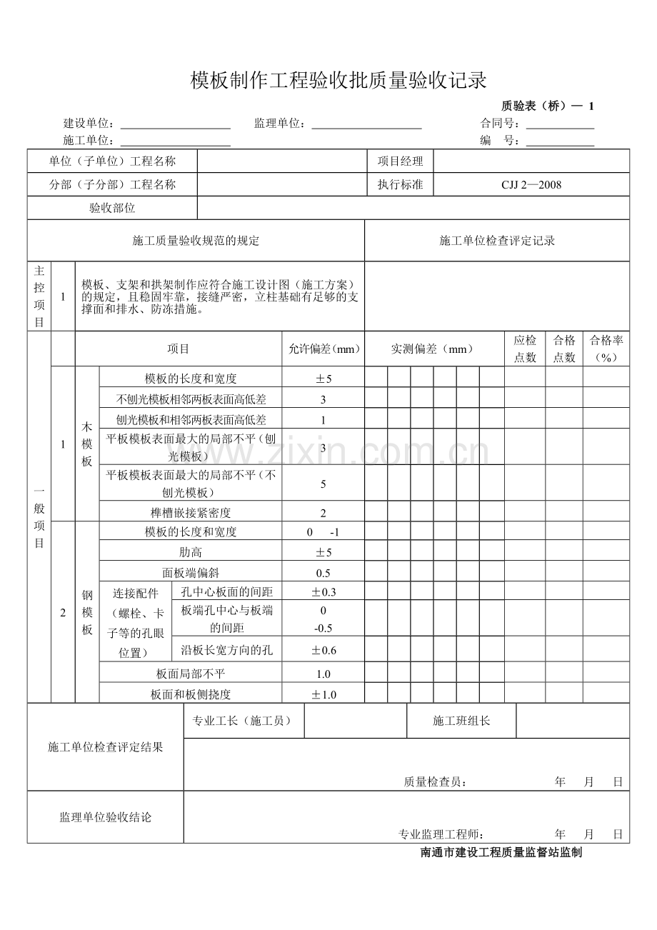 桥梁工程质量验收表格全套.docx_第1页