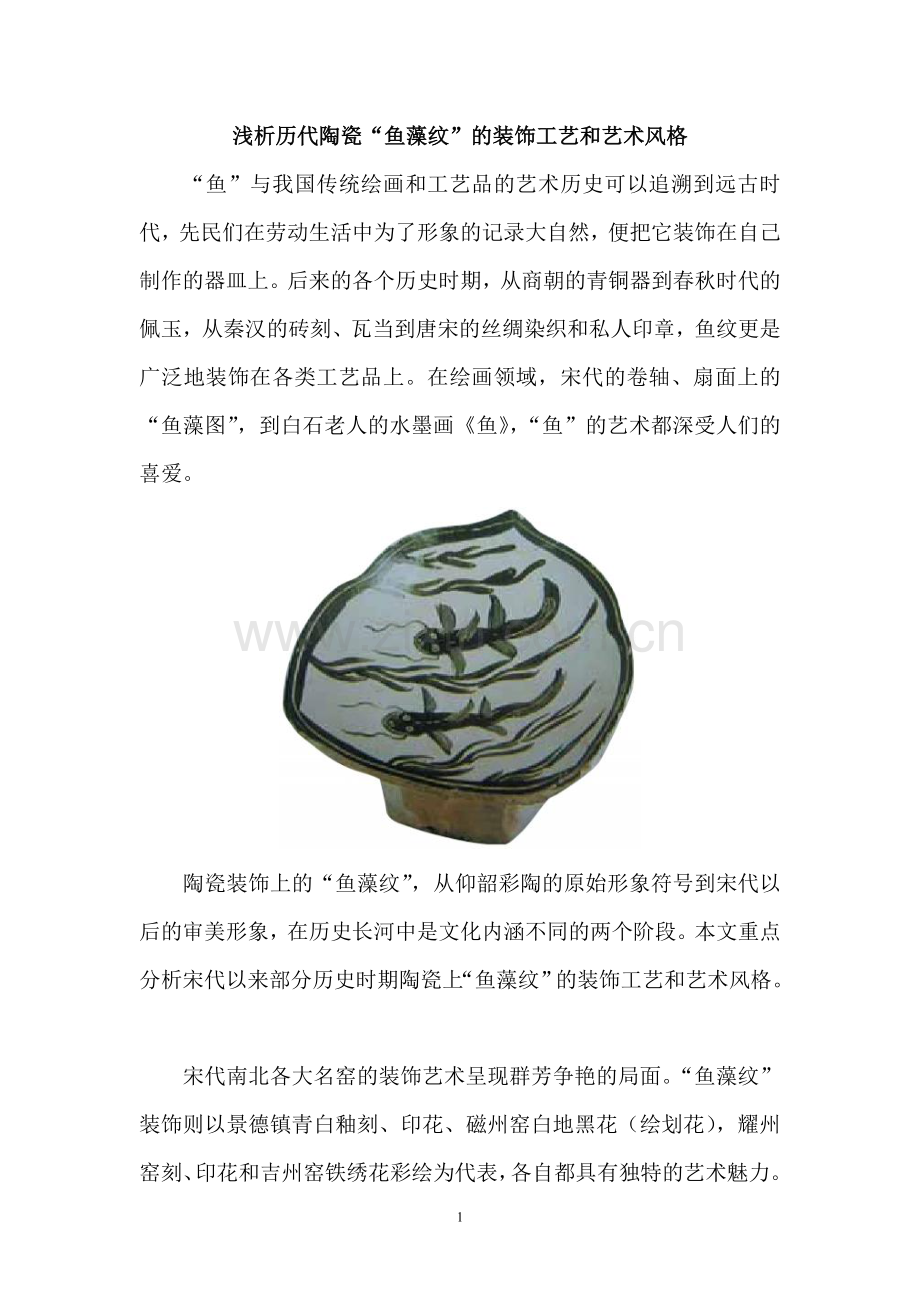 浅析历代陶瓷鱼藻纹的装饰工艺和艺术风.doc_第1页