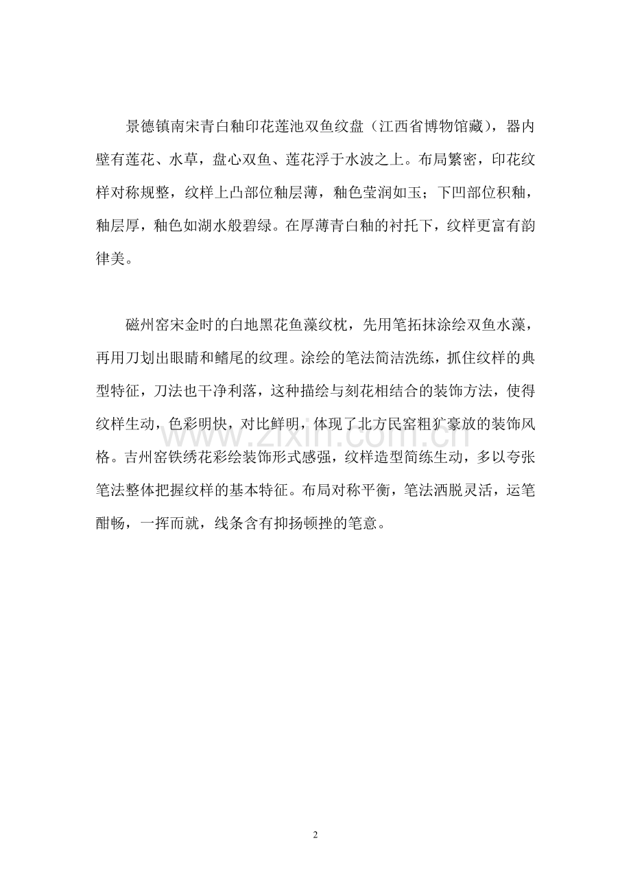 浅析历代陶瓷鱼藻纹的装饰工艺和艺术风.doc_第2页