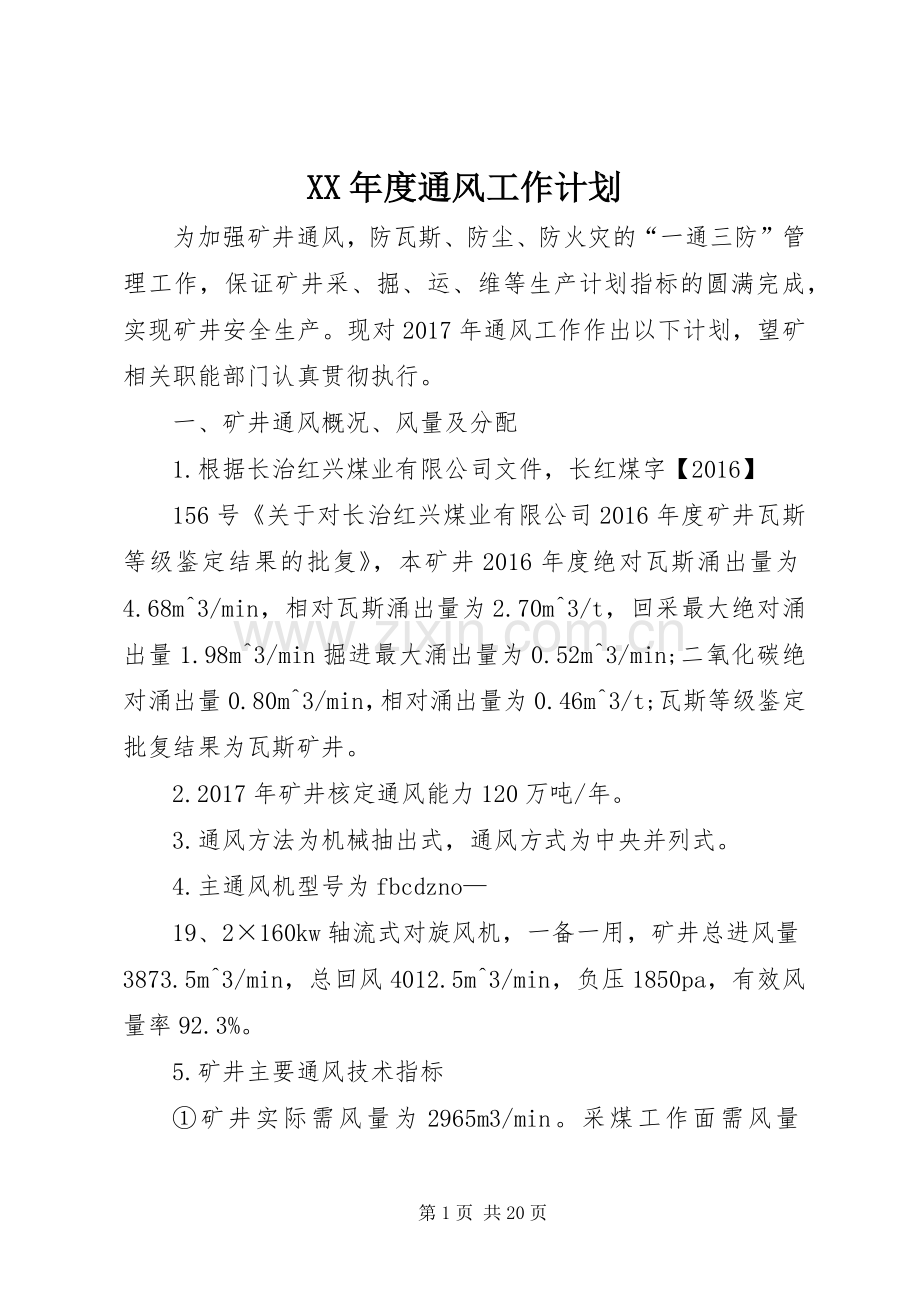 XX年度通风工作计划 .docx_第1页