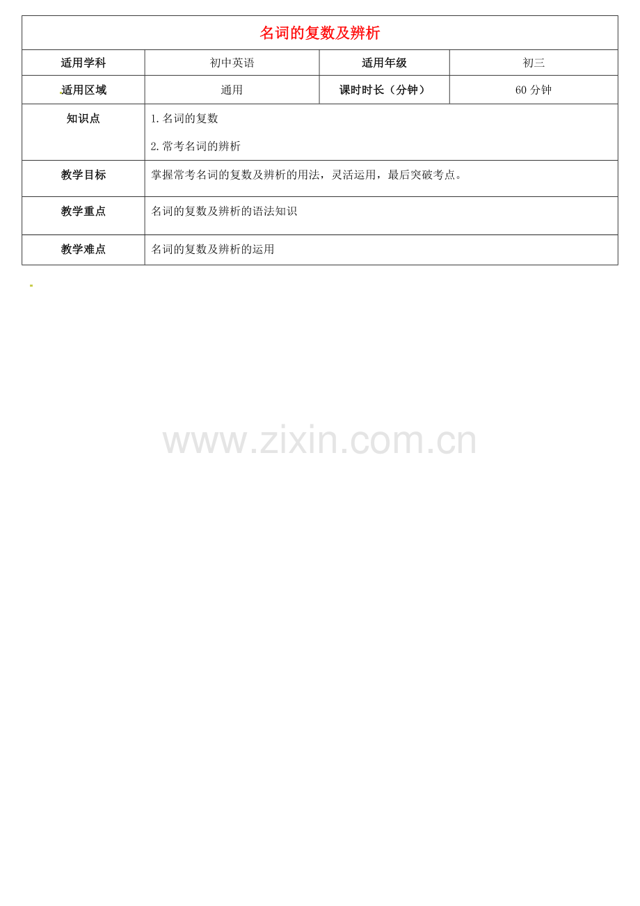 天津学大教育信息咨询有限公司中考英语专题复习 名词的复数及辨析教案-人教版初中九年级全册英语教案.doc_第1页