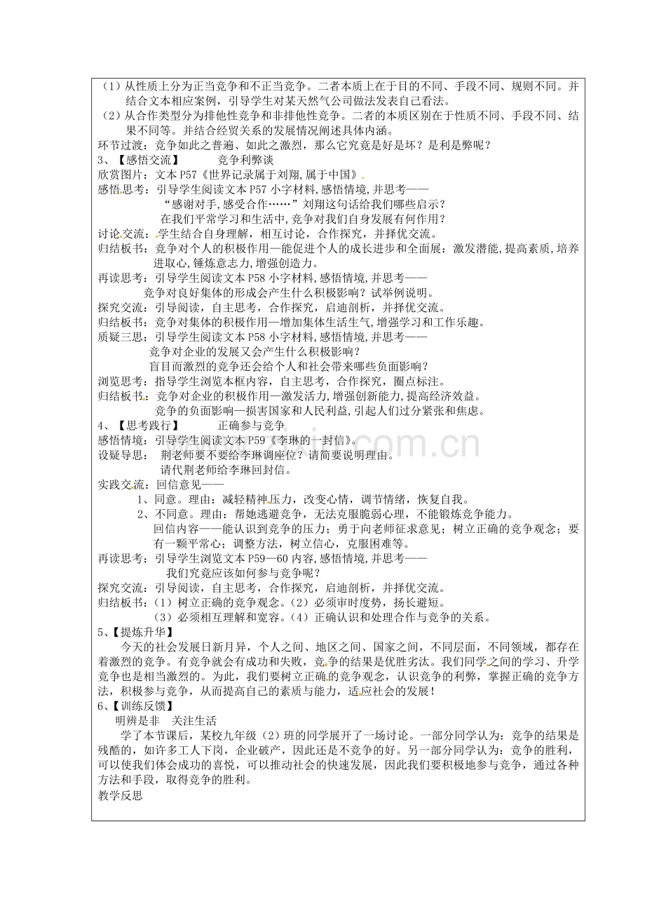 九年级政治全册 第四课 第3框《正确对待和参与竞争》教案 苏教版-苏教版初中九年级全册政治教案.doc_第2页