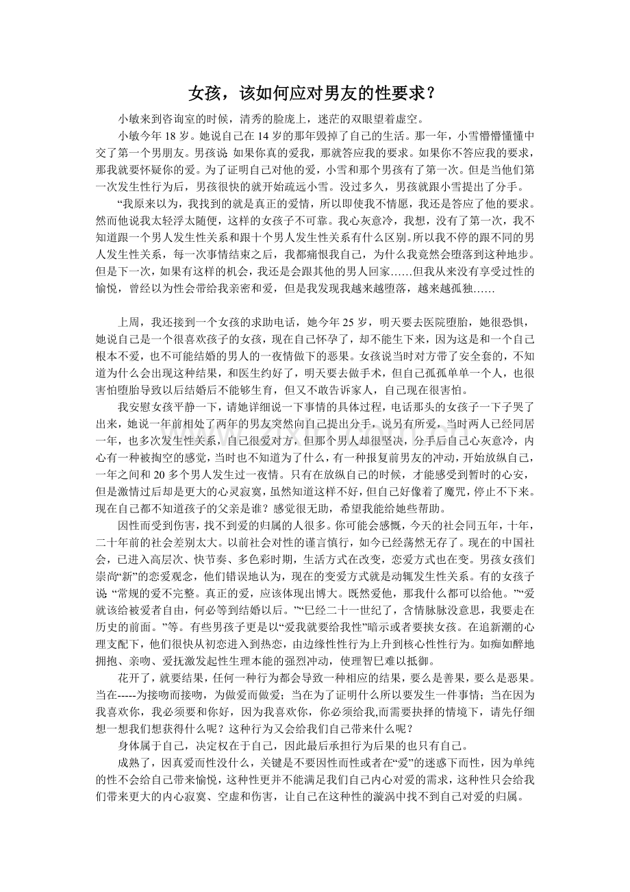 女孩该如何应对男朋友的性要求？.doc_第1页