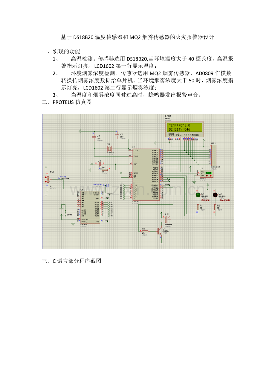 基于DS18B20温度传感器及MQ2烟雾传感器的火灾报警器设计.docx_第1页