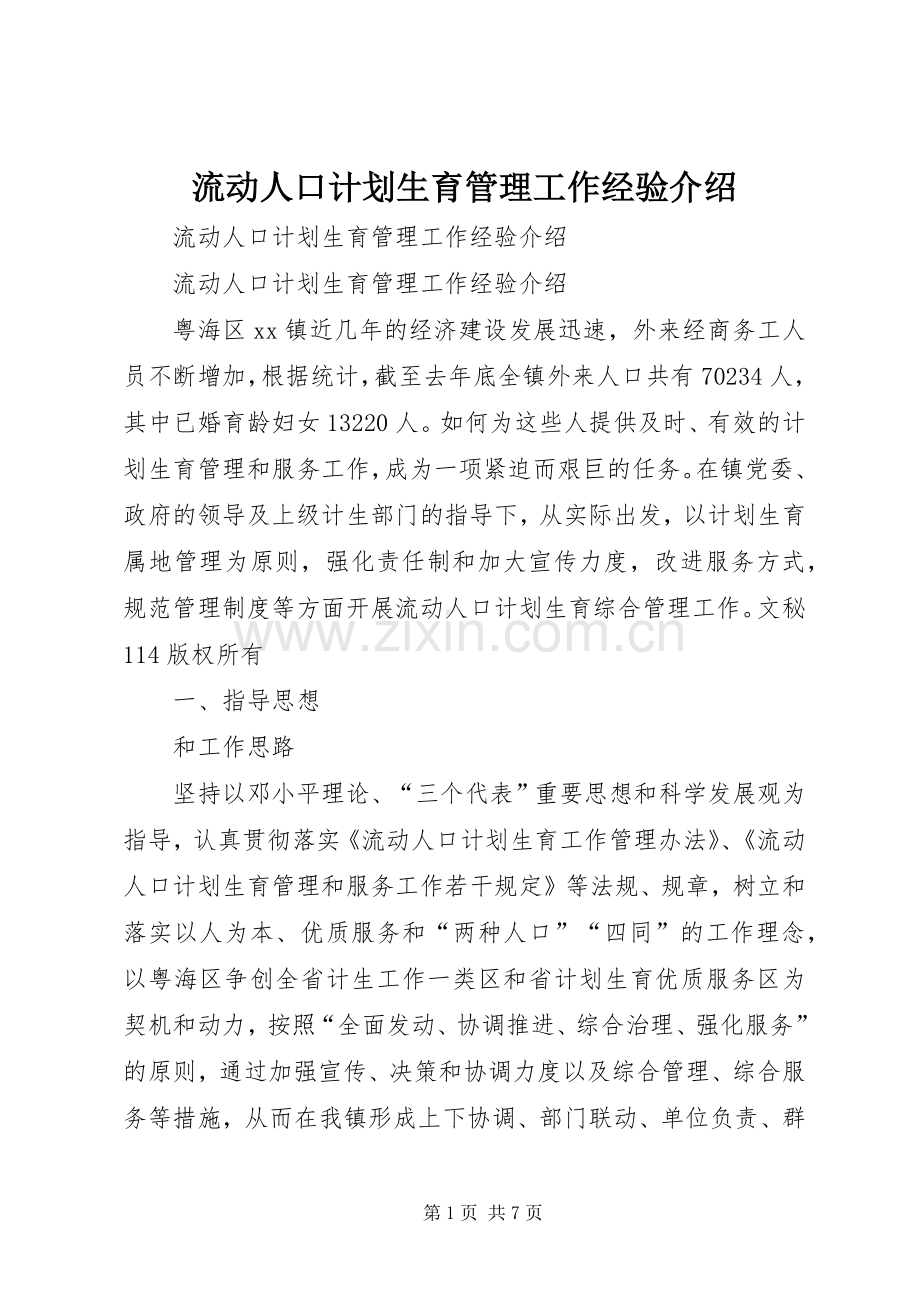 流动人口计划生育管理工作经验介绍 .docx_第1页
