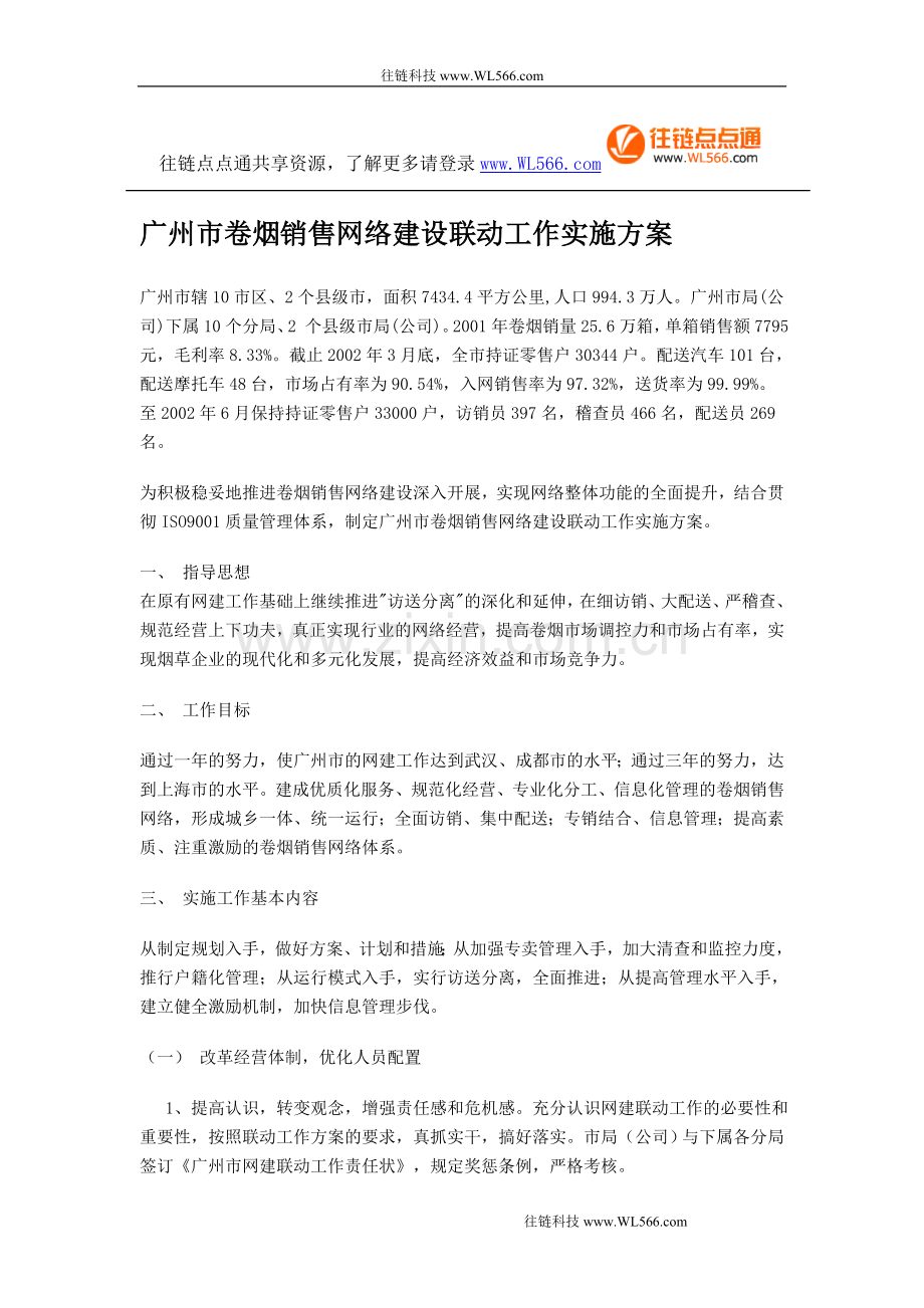 广州市卷烟销售网络建设联动工作实施方案.doc_第1页