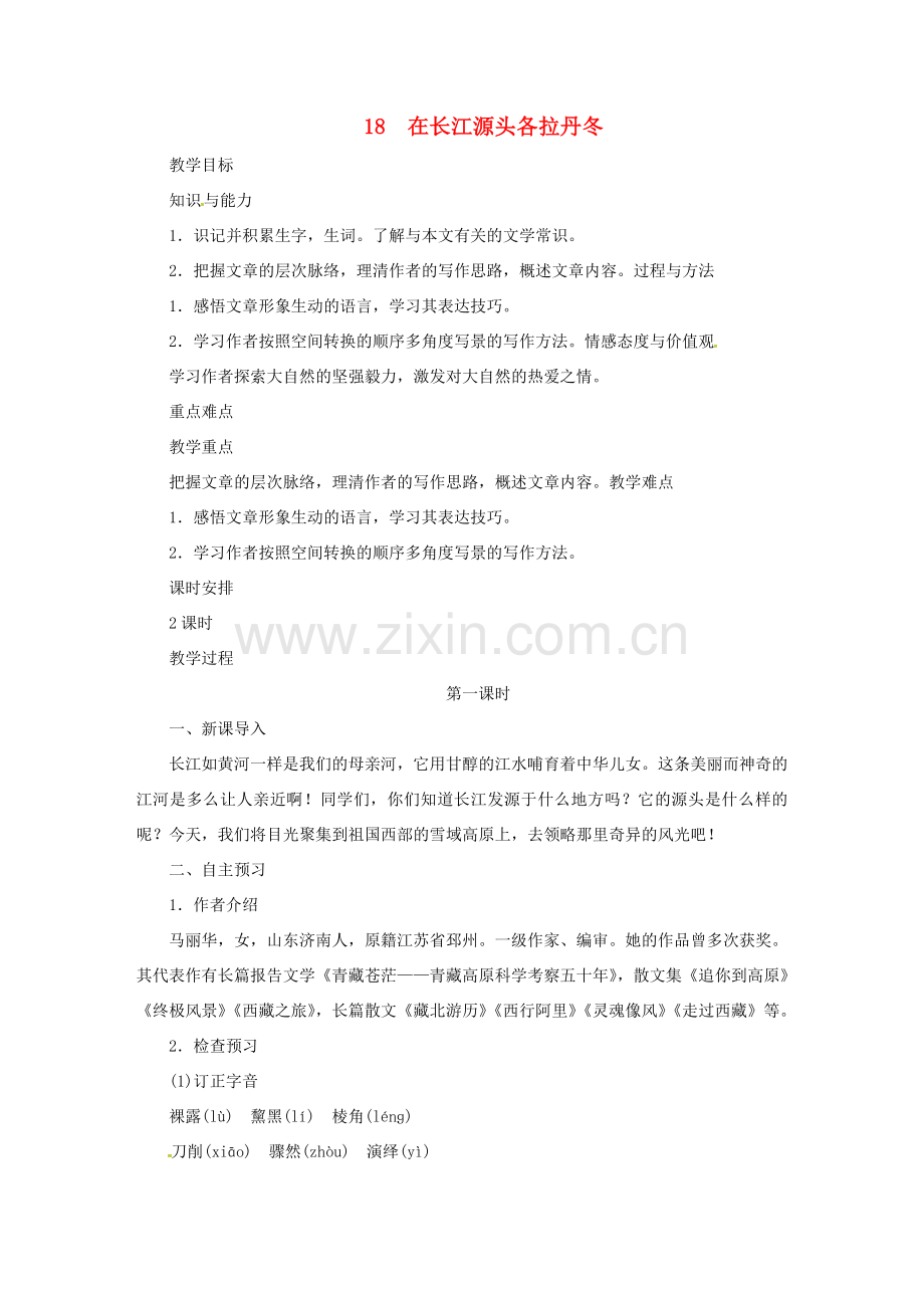 春八年级语文下册 第五单元 18 在长江源头各拉丹冬教案 新人教版-新人教版初中八年级下册语文教案.doc_第1页