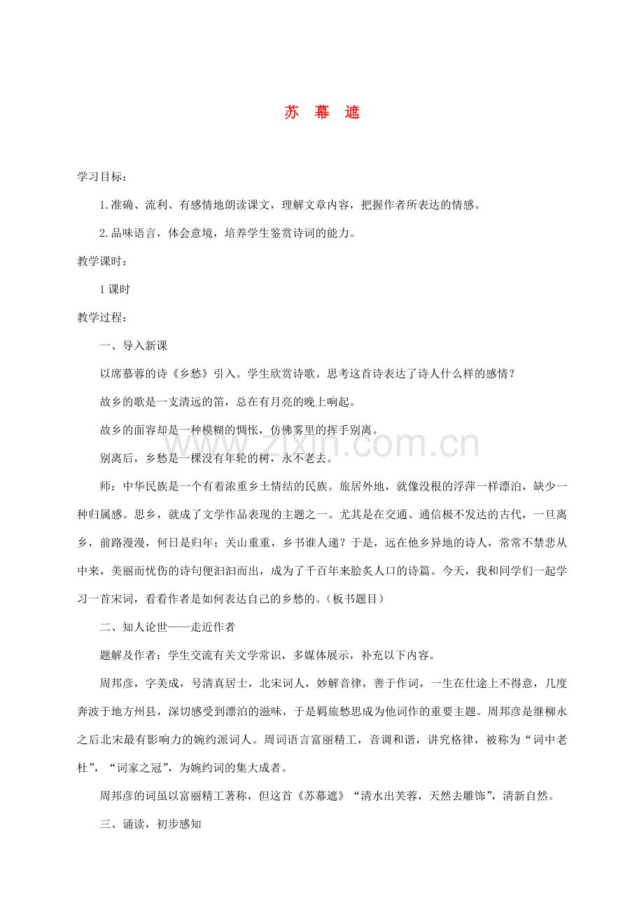 八年级语文下册 第五单元《苏幕遮》教案 北师大版-北师大版初中八年级下册语文教案.doc_第1页