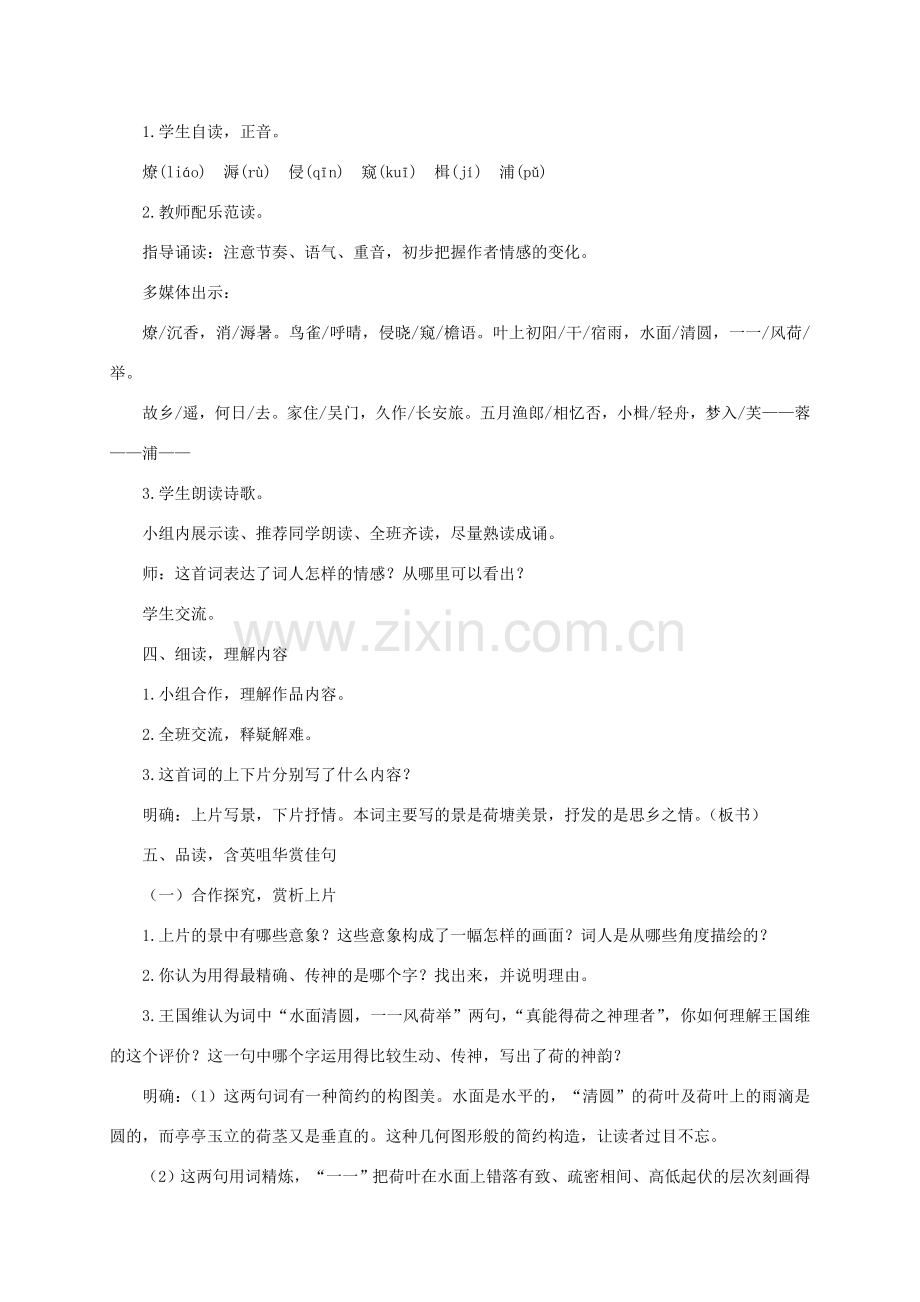 八年级语文下册 第五单元《苏幕遮》教案 北师大版-北师大版初中八年级下册语文教案.doc_第2页