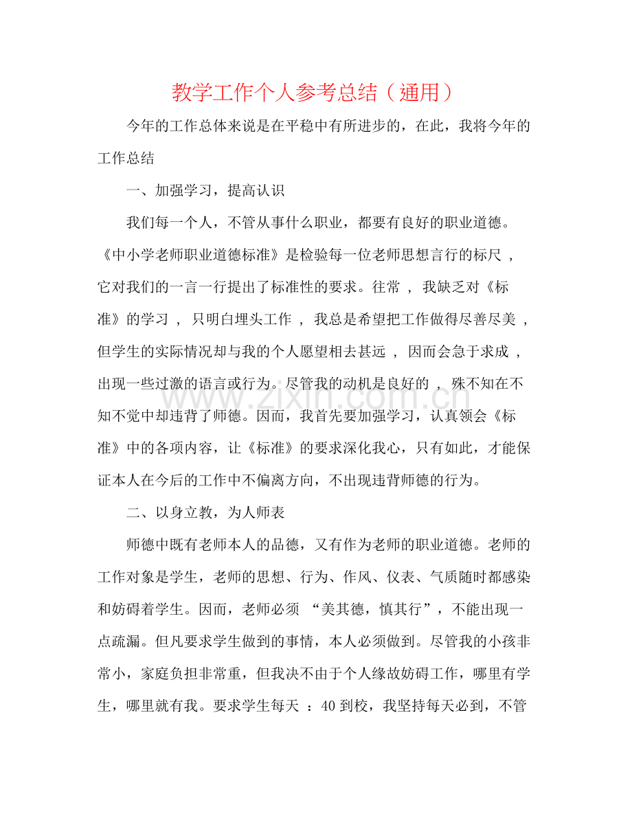 教学工作个人参考总结（通用）.docx_第1页