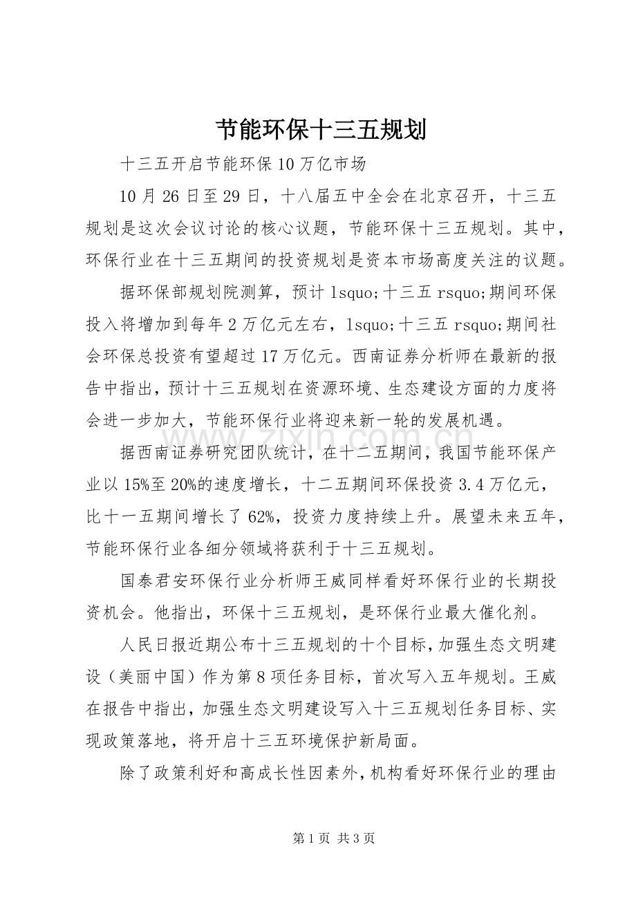 节能环保十三五规划.docx_第1页
