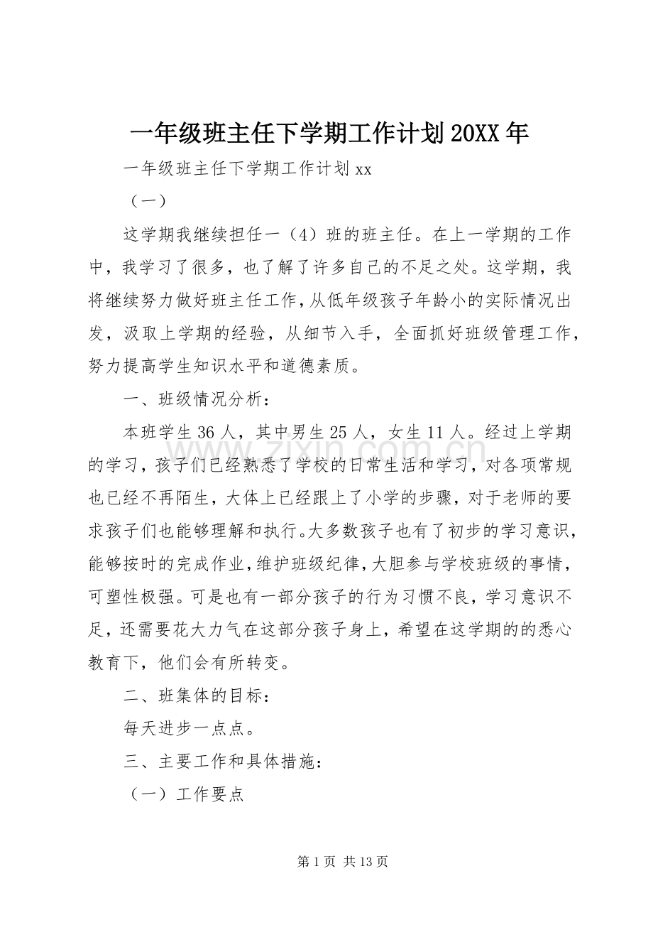 一年级班主任下学期工作计划20XX年.docx_第1页