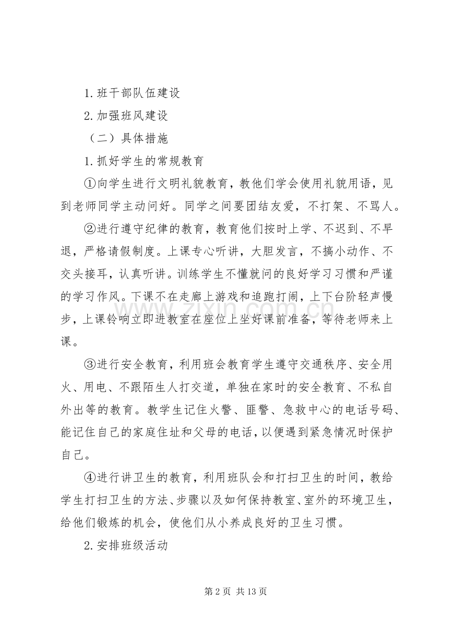 一年级班主任下学期工作计划20XX年.docx_第2页