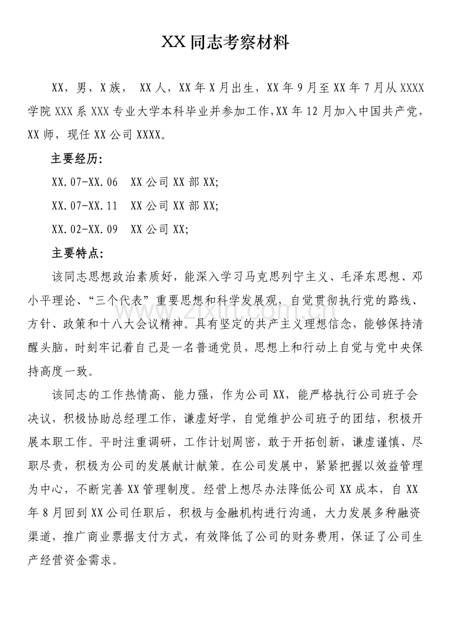 XX同志考察材料.doc_第1页