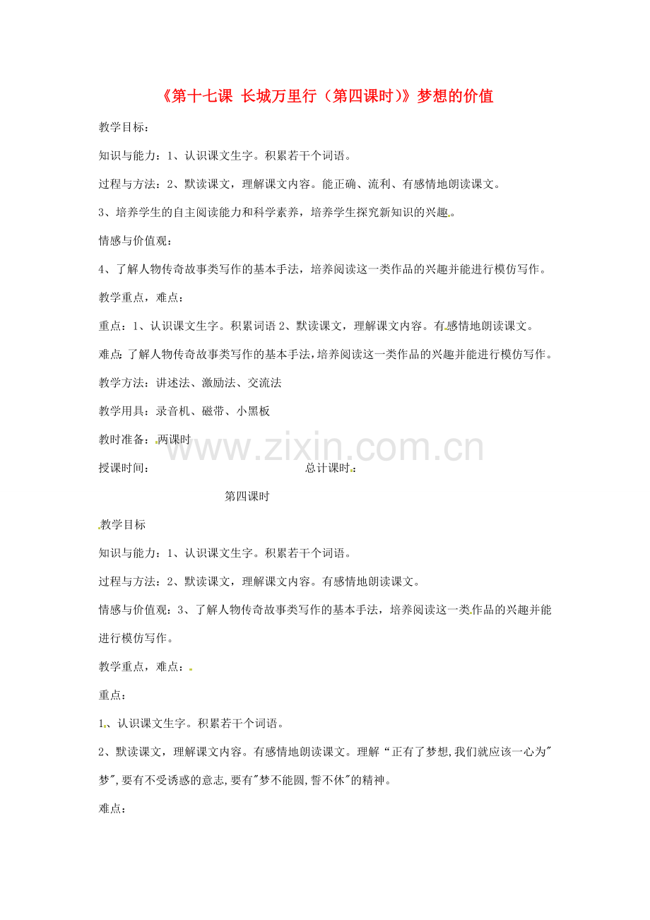 新疆巴州蒙中七年级语文上册《第十七课 长城万里行（第四课时）》教案（汉语 双语）.doc_第1页