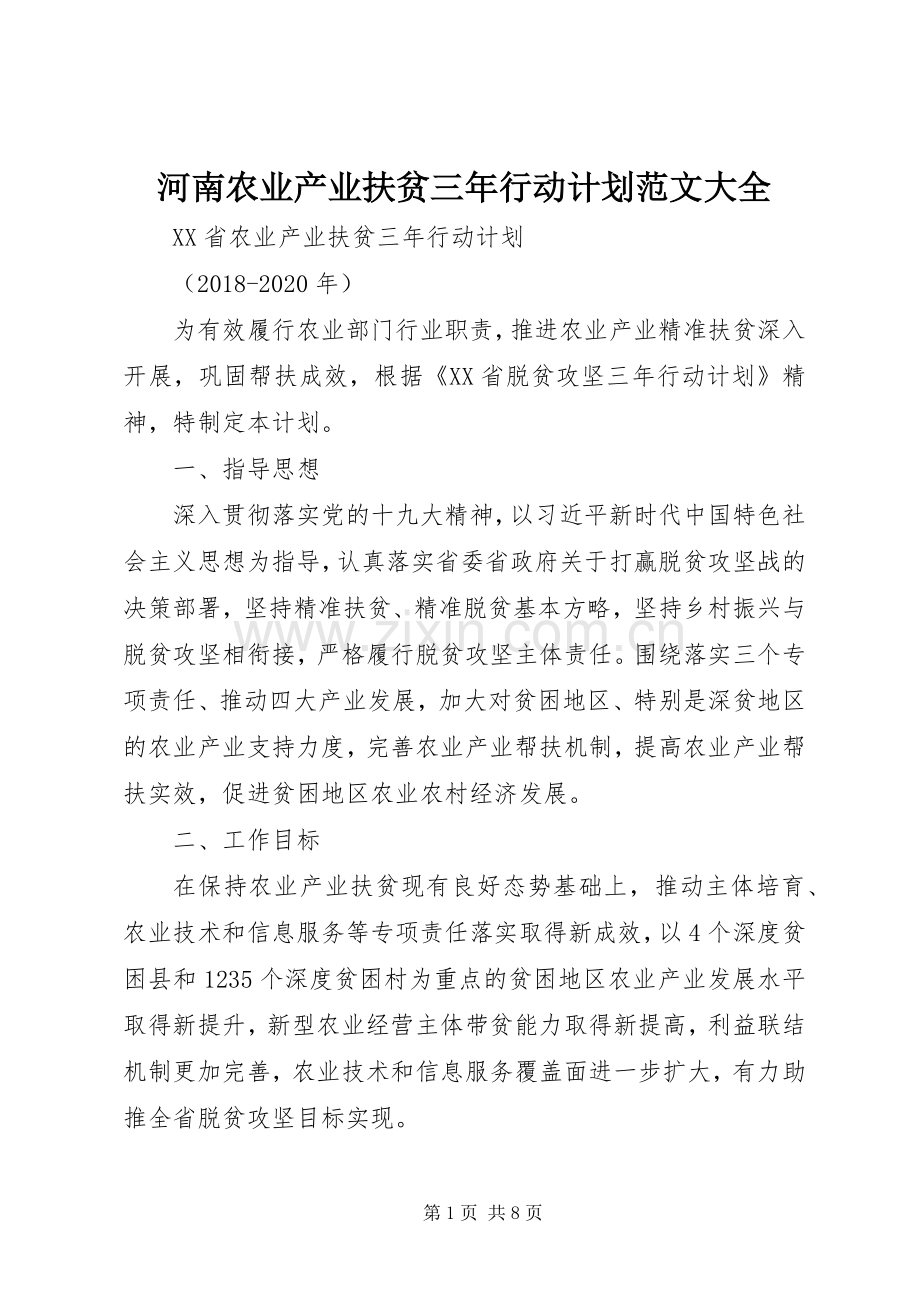 河南农业产业扶贫三年行动计划范文大全 .docx_第1页