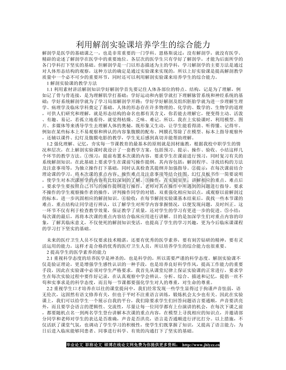 利用解剖实验课培养学生的综合能力.doc_第1页