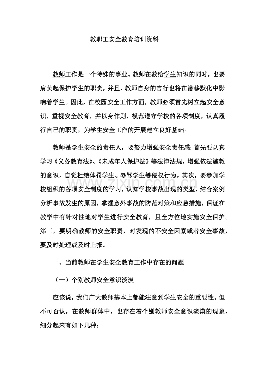 金铺中心小学教职工安全教育培训资料.doc_第1页