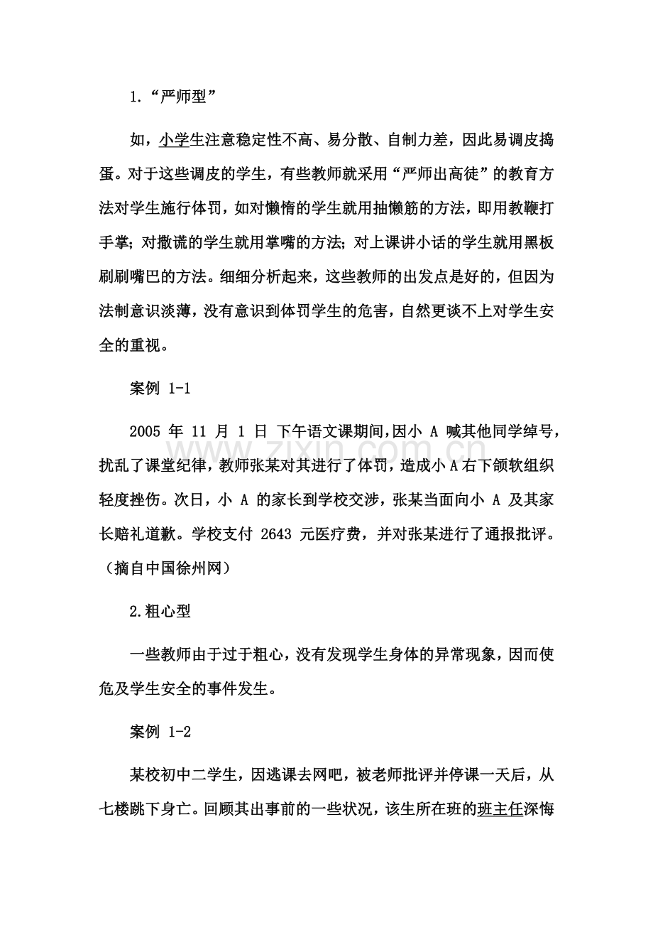 金铺中心小学教职工安全教育培训资料.doc_第2页