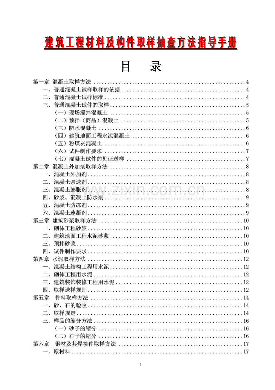 建筑工程材料及构件取样抽查方法指导手册.doc_第1页