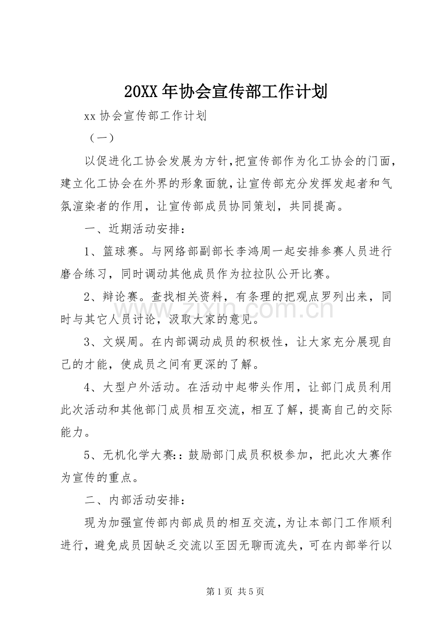 20XX年协会宣传部工作计划.docx_第1页