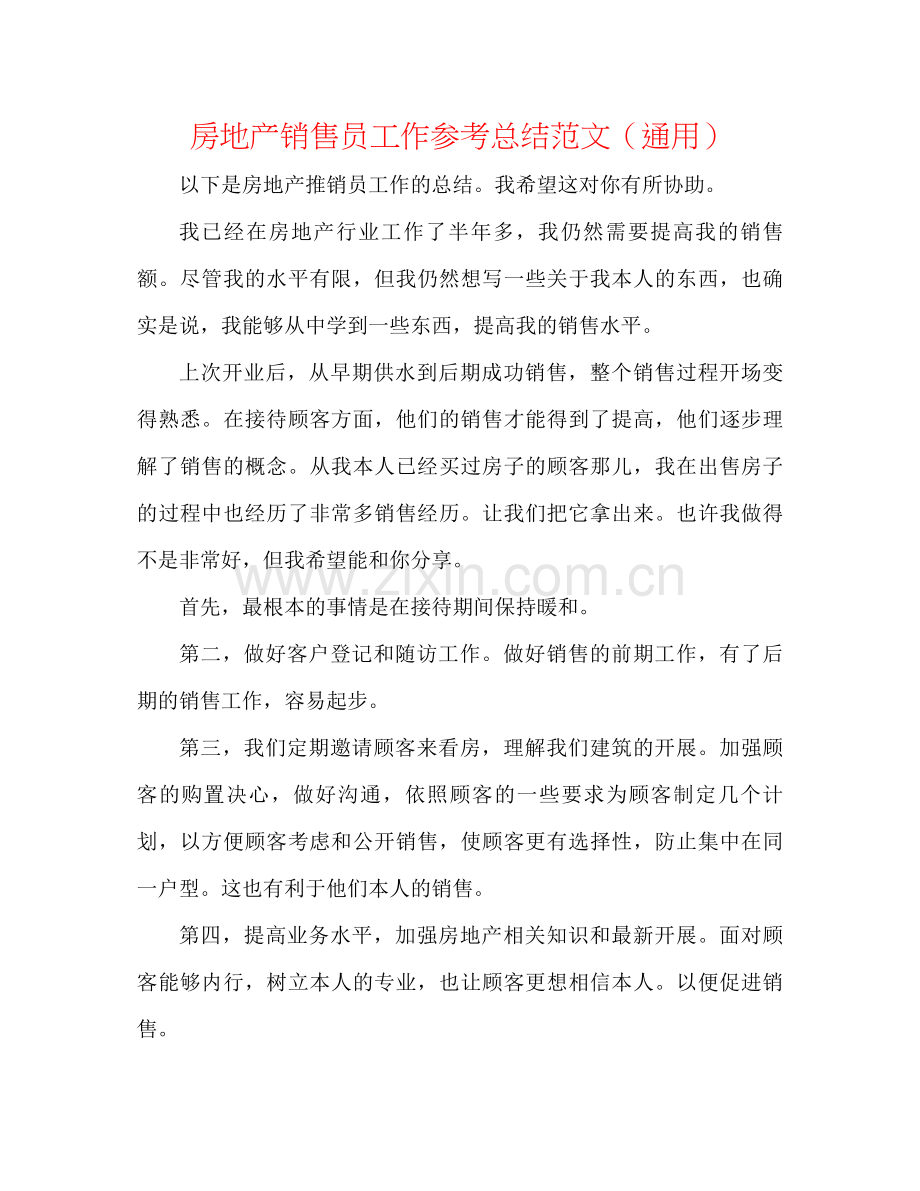 房地产销售员工作参考总结范文（通用）.docx_第1页