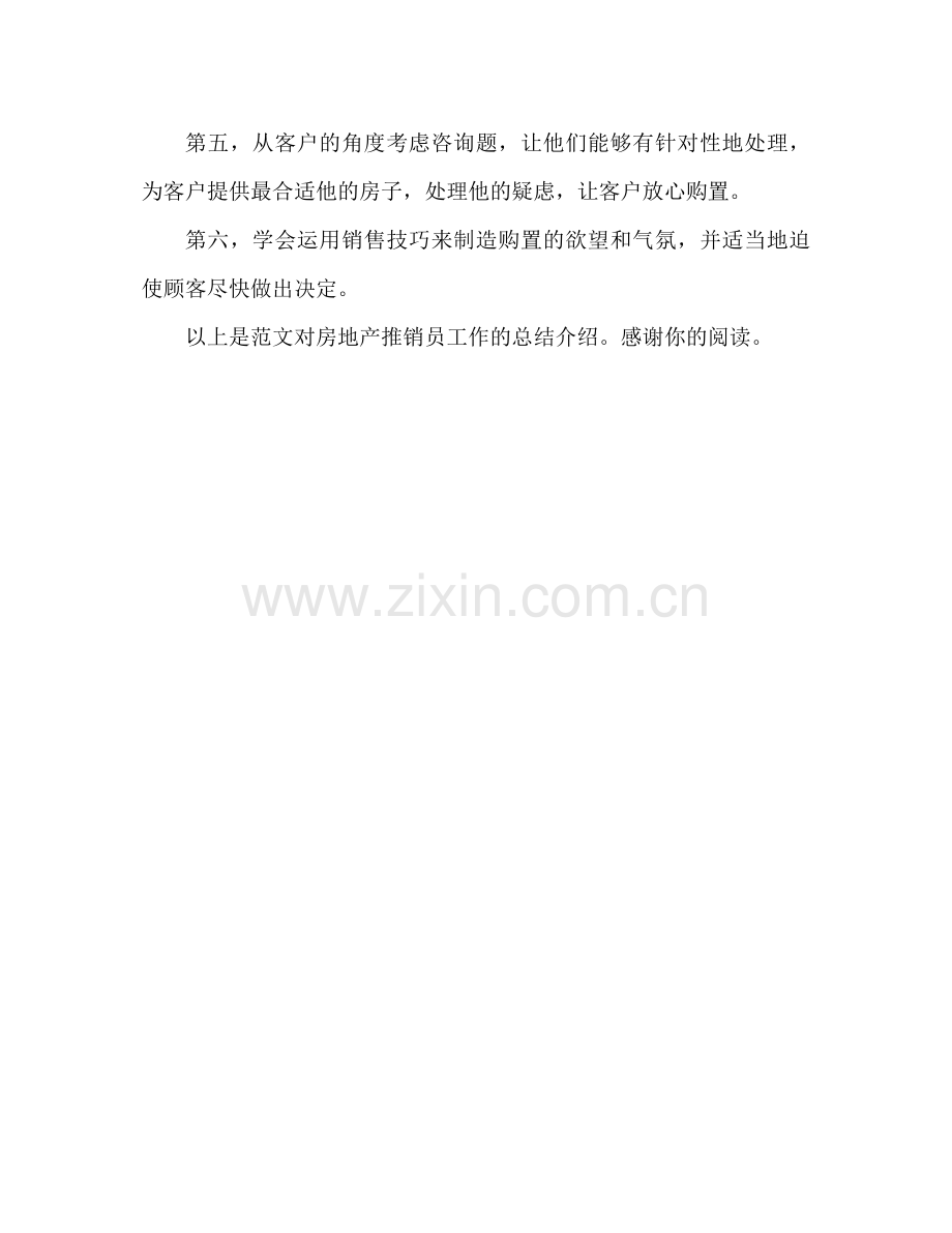 房地产销售员工作参考总结范文（通用）.docx_第2页