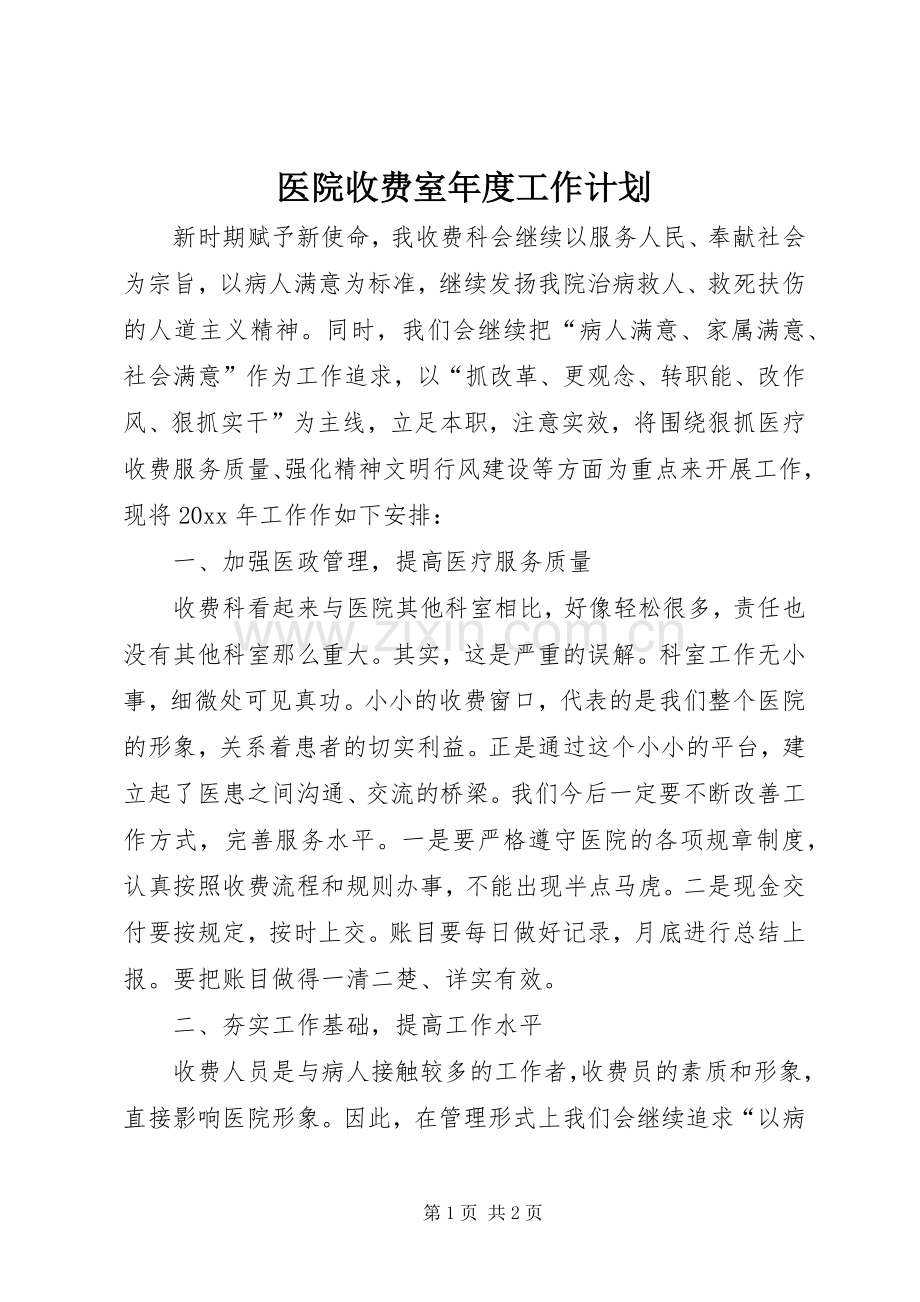 医院收费室年度工作计划.docx_第1页
