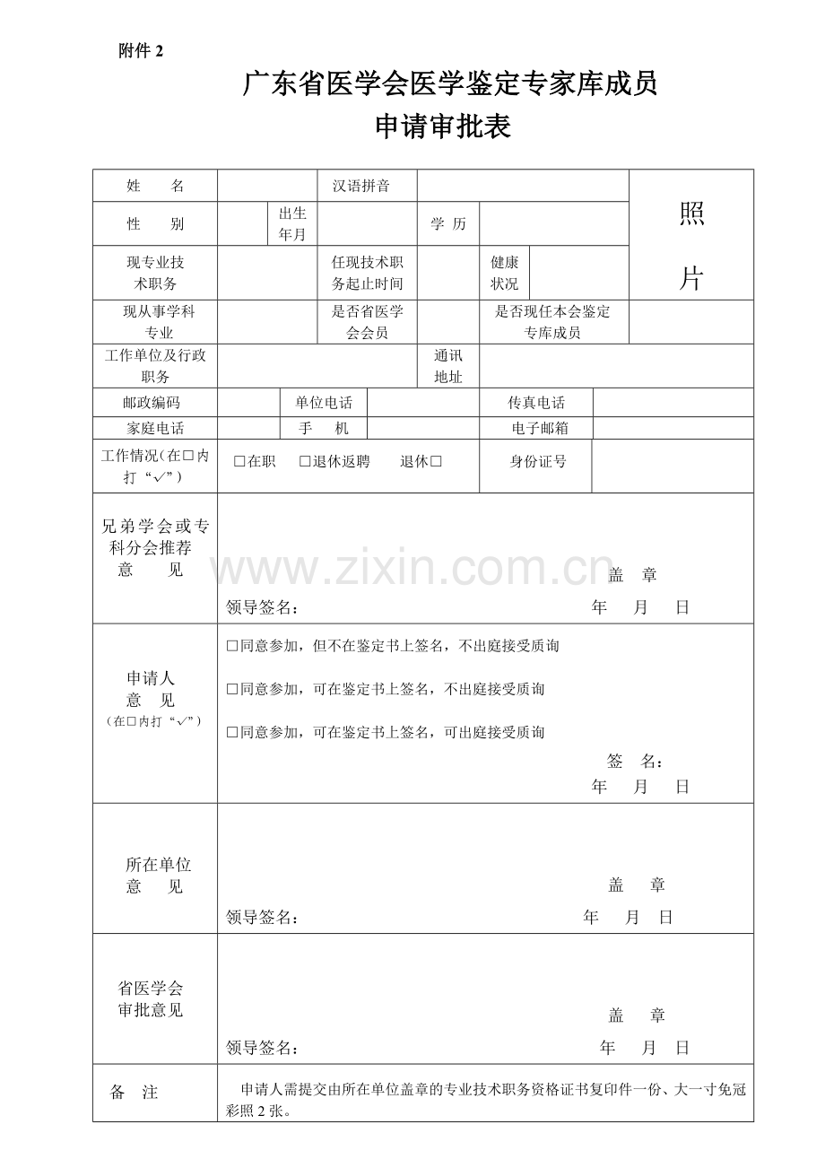 广东省医学会医疗鉴定专家库成员申请审批表.doc_第1页
