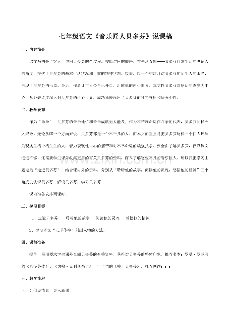 七年级语文《音乐匠人贝多芬》说课稿.doc_第1页