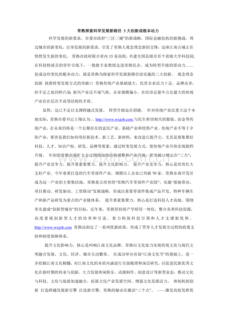 常熟探索科学发展新路径3大创新成根本动力.doc_第1页