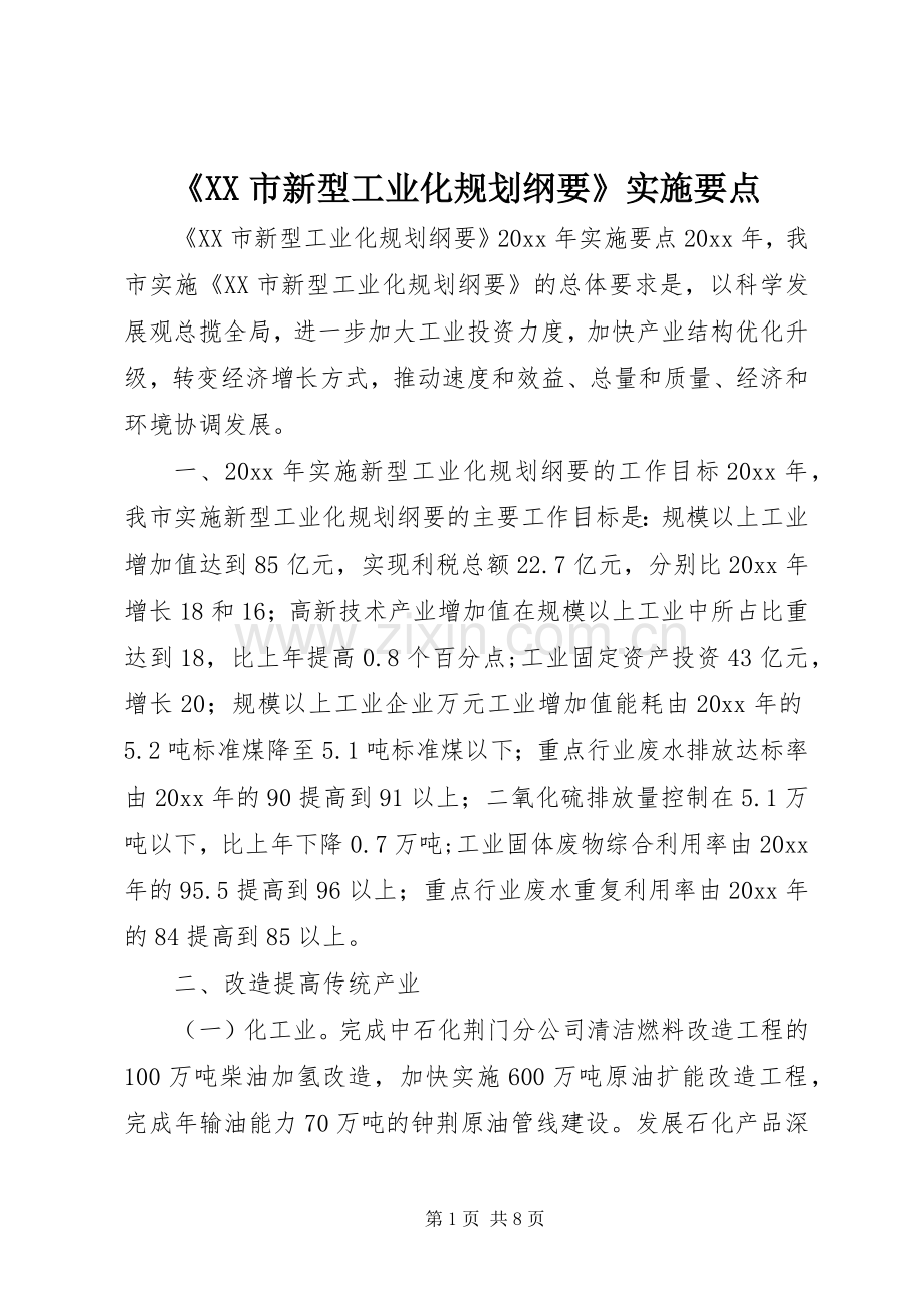 《XX市新型工业化规划纲要》实施要点.docx_第1页