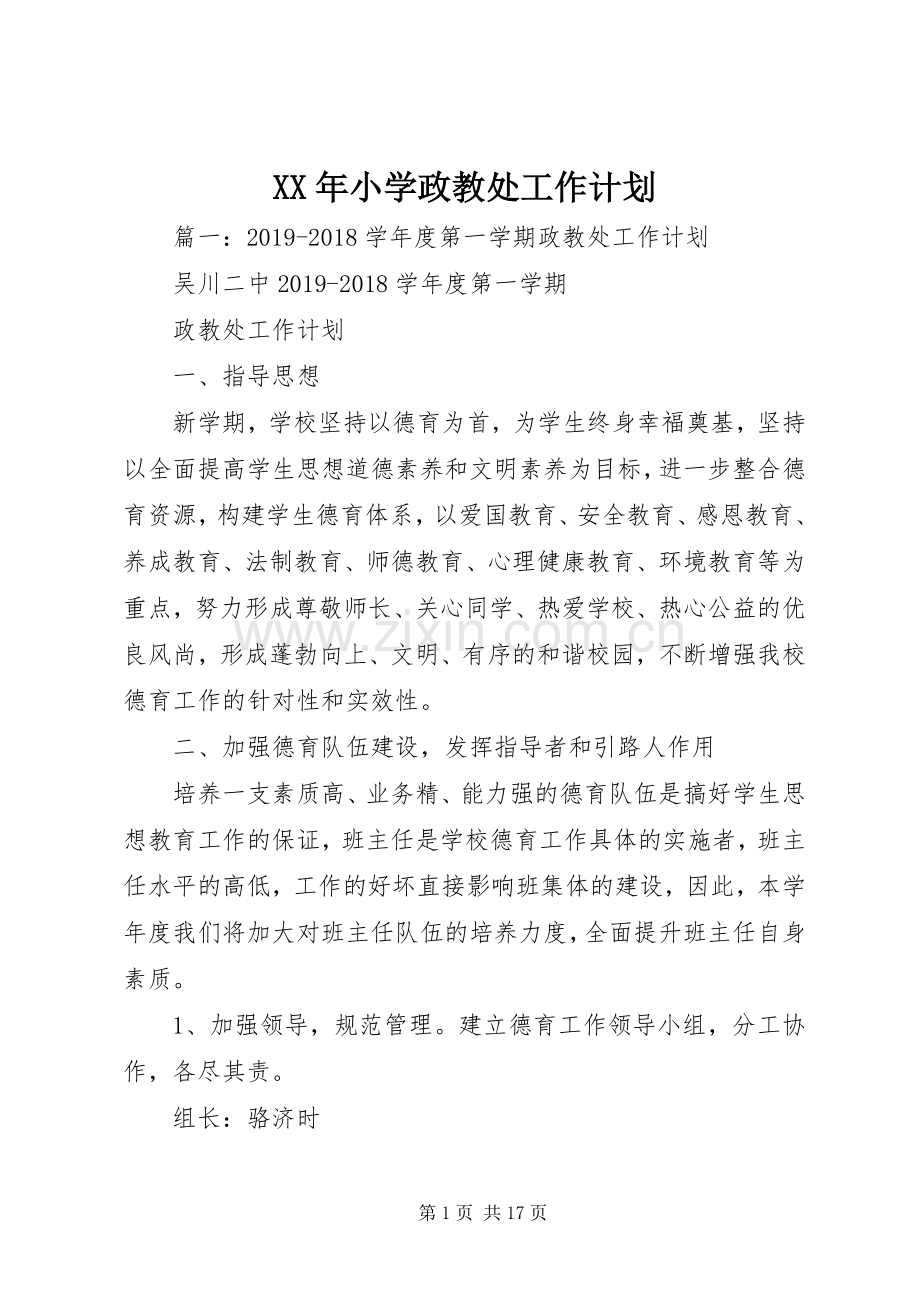 XX年小学政教处工作计划.docx_第1页
