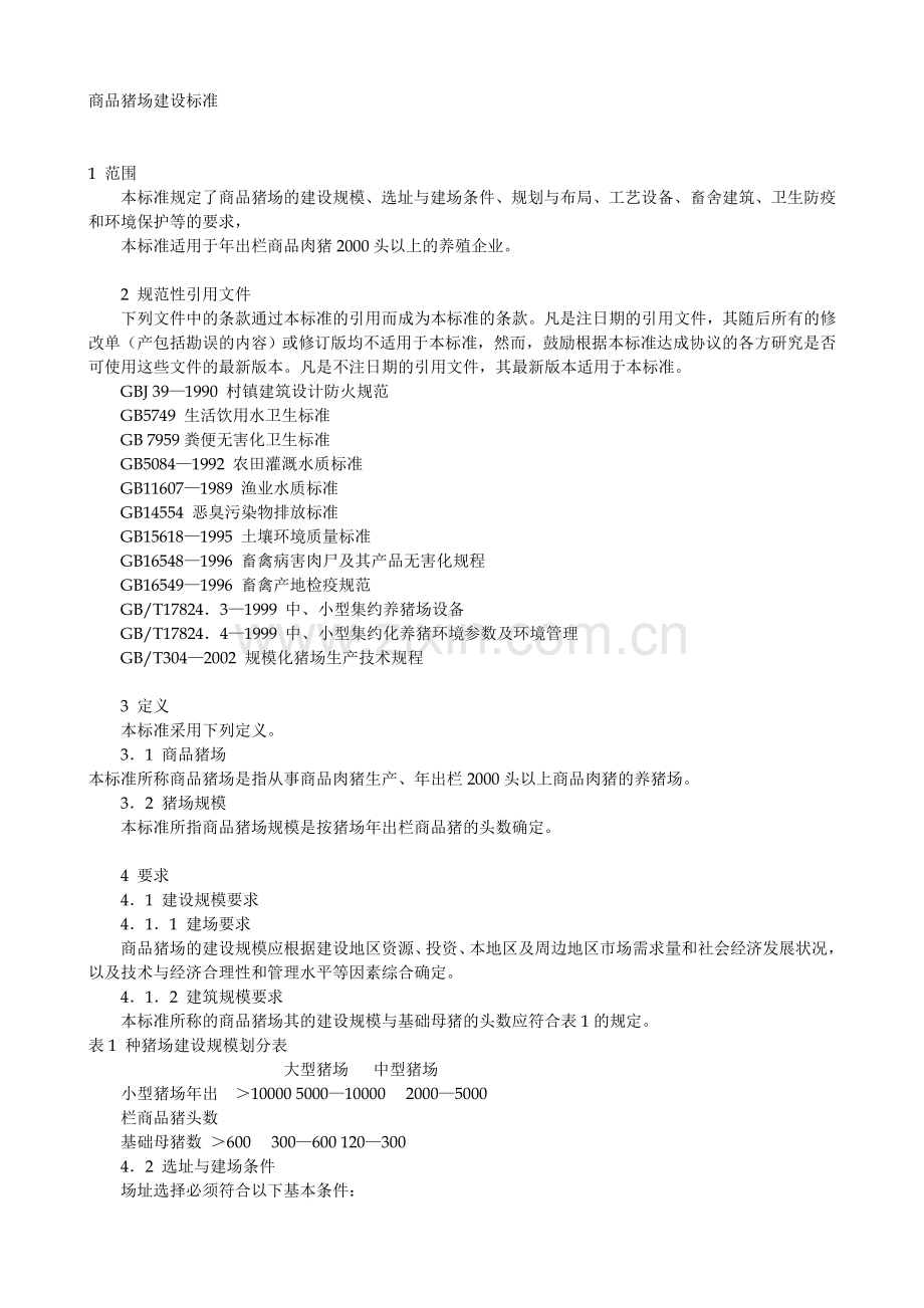 商品猪场建设标准.doc_第1页