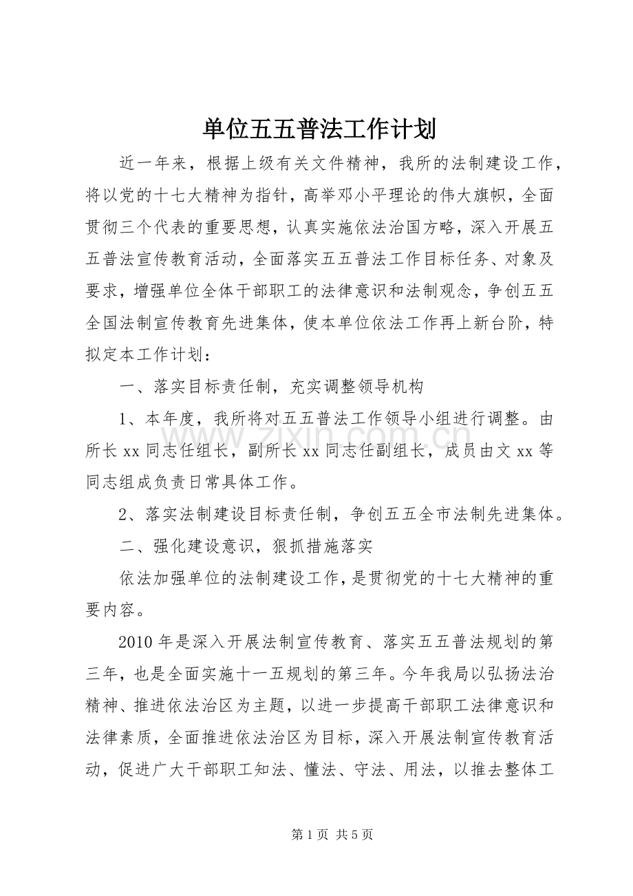 单位五五普法工作计划.docx_第1页