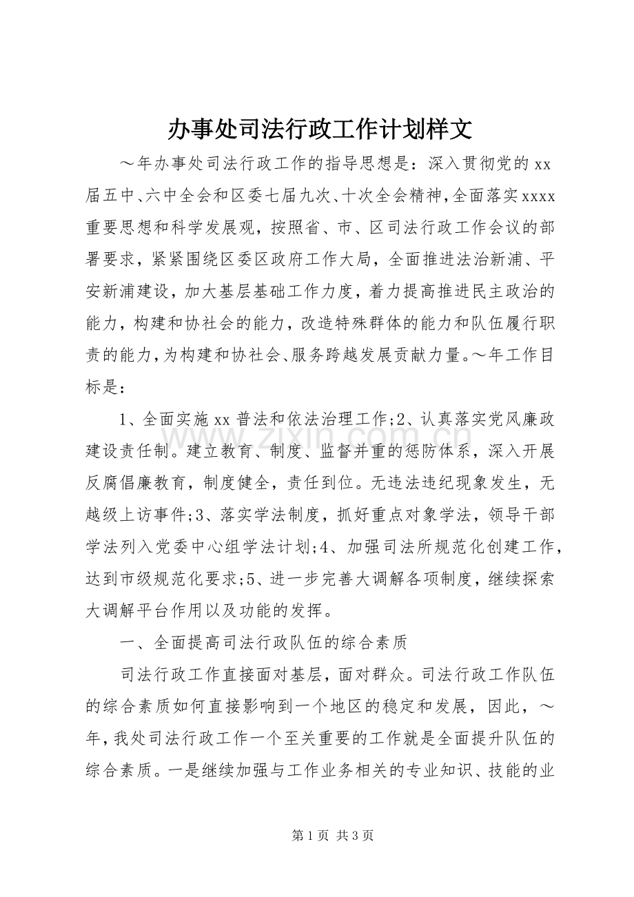 办事处司法行政工作计划样文 .docx_第1页