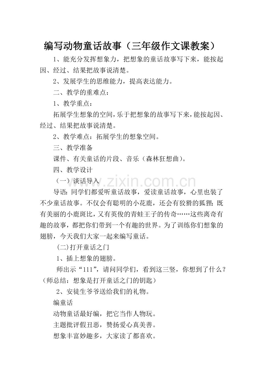 编写动物童话故事作文教案.doc_第1页