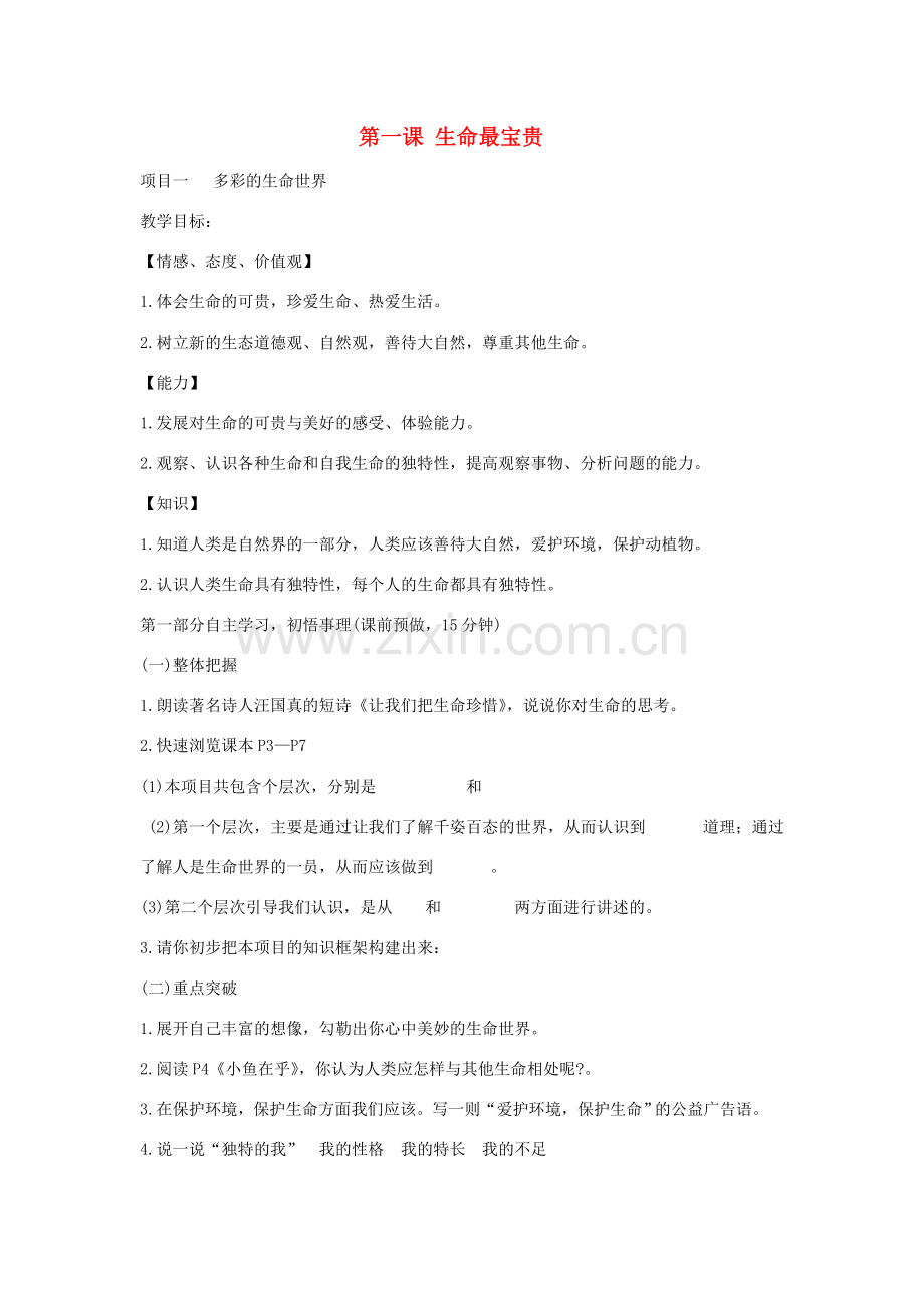 届山东省泰安市岱岳区七年级政治上册 第一单元 珍爱生命 第1课 生命最宝贵教案 鲁教版-鲁教版初中七年级上册政治教案.doc_第1页