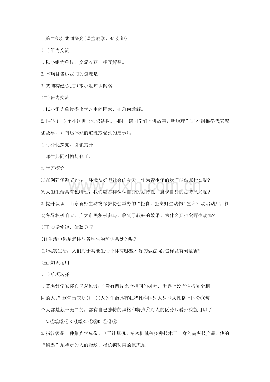 届山东省泰安市岱岳区七年级政治上册 第一单元 珍爱生命 第1课 生命最宝贵教案 鲁教版-鲁教版初中七年级上册政治教案.doc_第2页