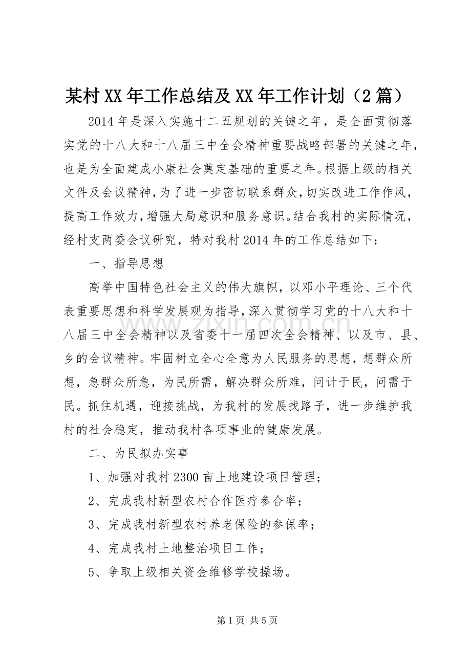 某村XX年工作总结及XX年工作计划（2篇）.docx_第1页