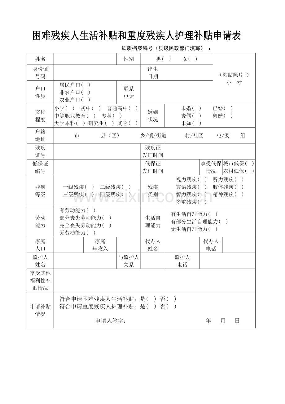 2018年困难残疾人生活补贴和重度残疾人护理补贴申请表.doc_第1页