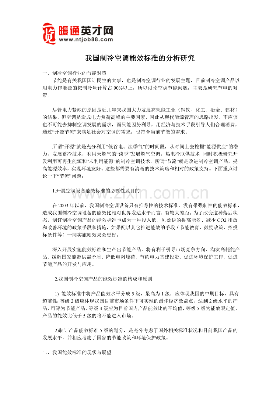 我国制冷空调能效标准的分析研究.doc_第1页